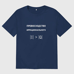 Футболка оверсайз мужская Превосходство иррационального, цвет: тёмно-синий