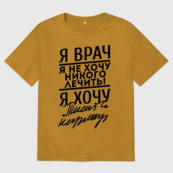 Мужская футболка оверсайз Я врач, я не хочу никого лечить
