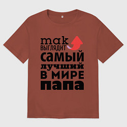 Футболка оверсайз мужская Так выглядит лучший папа, цвет: кирпичный