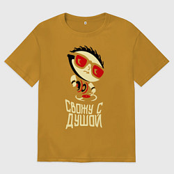 Футболка оверсайз мужская Свожу с душой, цвет: горчичный
