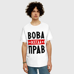 Футболка оверсайз мужская Вова всегда прав, цвет: белый — фото 2