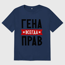 Футболка оверсайз мужская Гена всегда прав, цвет: тёмно-синий