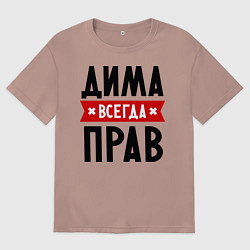Футболка оверсайз мужская Дима всегда прав, цвет: пыльно-розовый