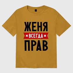 Футболка оверсайз мужская Женя всегда прав, цвет: горчичный
