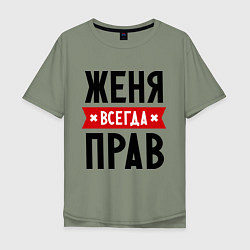 Футболка оверсайз мужская Женя всегда прав, цвет: авокадо