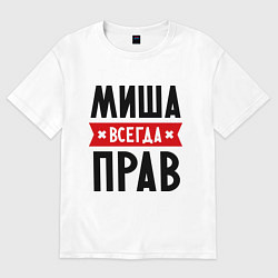Футболка оверсайз мужская Миша всегда прав, цвет: белый