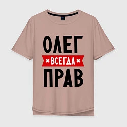 Мужская футболка оверсайз Олег всегда прав