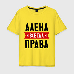 Футболка оверсайз мужская Алена всегда права, цвет: желтый