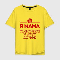 Футболка оверсайз мужская Мама сыночка и двух дочек, цвет: желтый