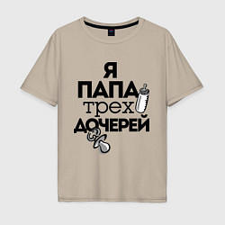 Футболка оверсайз мужская Папа трех дочерей, цвет: миндальный