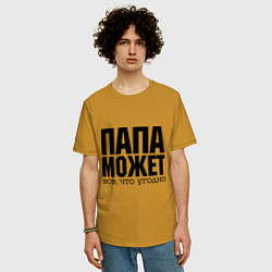Футболка оверсайз мужская Папа может всё, цвет: горчичный — фото 2