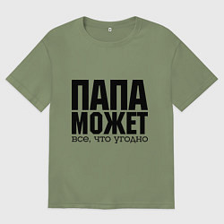 Мужская футболка оверсайз Папа может всё