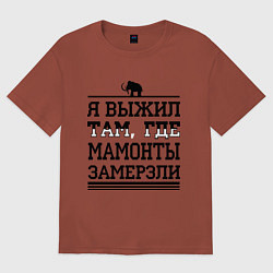 Футболка оверсайз мужская Я выжил там, где мамонты замерзли, цвет: кирпичный