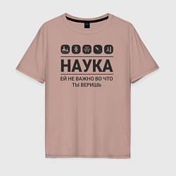 Мужская футболка оверсайз Наука – твоя вера