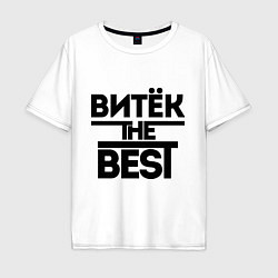 Футболка оверсайз мужская Витёк the best, цвет: белый