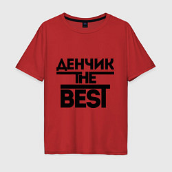 Футболка оверсайз мужская Денчик the best, цвет: красный