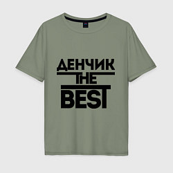 Футболка оверсайз мужская Денчик the best, цвет: авокадо