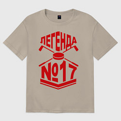 Футболка оверсайз мужская Легенда #17, цвет: миндальный
