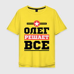 Футболка оверсайз мужская Олег решает все, цвет: желтый