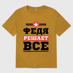 Футболка оверсайз мужская Федя решает все, цвет: горчичный