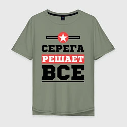 Мужская футболка оверсайз Серега решает все