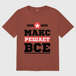 Футболка оверсайз мужская Макс решает все, цвет: кирпичный