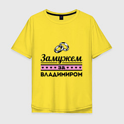 Футболка оверсайз мужская Замужем за Владимиром, цвет: желтый