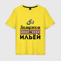 Футболка оверсайз мужская Замужем за Ильей, цвет: желтый