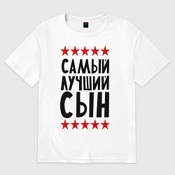 Футболка оверсайз мужская Самый лучший сын, цвет: белый