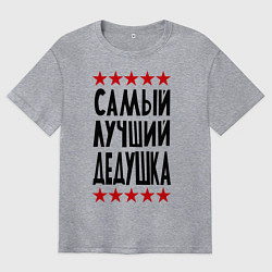 Футболка оверсайз мужская Самый лучший дедушка, цвет: меланж