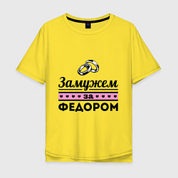 Футболка оверсайз мужская Замужем за Фёдором, цвет: желтый