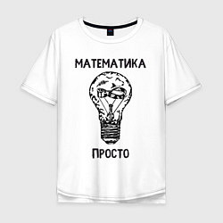 Мужская футболка оверсайз Математика просто