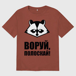 Футболка оверсайз мужская Воруй, полоскай!, цвет: кирпичный