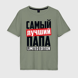 Футболка оверсайз мужская Самый лучший папа, цвет: авокадо