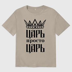 Футболка оверсайз мужская Царь, просто царь, цвет: миндальный