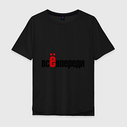 Футболка оверсайз мужская Всё впереди. Всё позади, цвет: черный