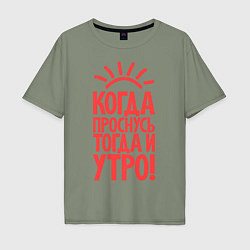 Футболка оверсайз мужская Когда проснусь, тогда и утро!, цвет: авокадо