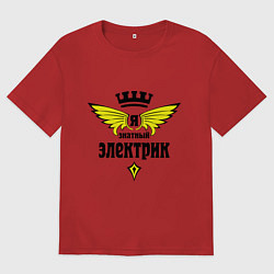Мужская футболка оверсайз Я знатный электрик