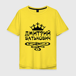 Мужская футболка оверсайз Дмитрий Батькович
