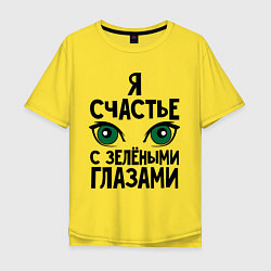 Футболка оверсайз мужская Счастье с зелеными глазами, цвет: желтый