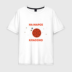 Футболка оверсайз мужская На Марсе классно, цвет: белый