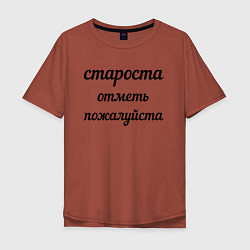 Мужская футболка оверсайз Староста, отметь пожалуйста