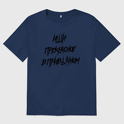 Мужская футболка оверсайз Ищи прекрасное в привычном