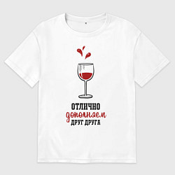 Футболка оверсайз мужская Отлично дополняем друг друга, цвет: белый