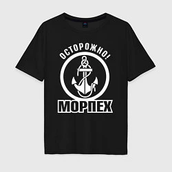 Мужская футболка оверсайз Осторожно! МОРПЕХ