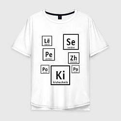 Мужская футболка оверсайз Органы на химическом языке