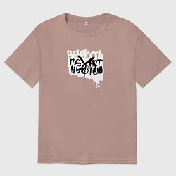 Мужская футболка оверсайз Вечность пахнет нефтью