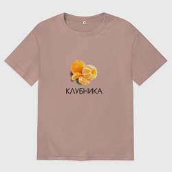 Мужская футболка оверсайз МАНДАРИН КЛУБНИКА