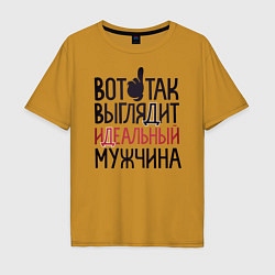 Футболка оверсайз мужская Так выглядит идеальный мужчина, цвет: горчичный