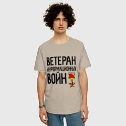 Футболка оверсайз мужская Ветеран информационных войн, цвет: миндальный — фото 2